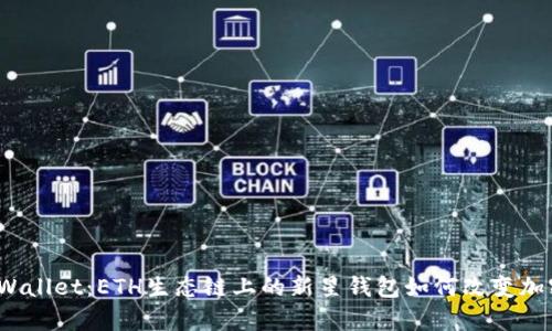 探秘tpWallet：ETH生态链上的新星钱包如何改变加密世界？