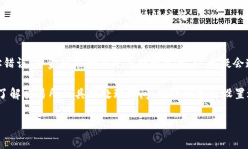 从tpWallet转到交易所所需的时间会因多个因素而有所不同，包括区块链网络的拥堵情况、转账的手续费以及所使用的交易所的处理速度等。通常情况下，转账可能在几分钟到几小时之间完成。以下是一些影响转账时间的主要因素：

1. 区块链网络状态
区块链的网络状态是影响转账时间的一个重要因素。如果网络拥堵，交易需要等待更长的时间才能被矿工确认。在繁忙时段，确认时间可能会显著增加。

2. 转账费设置
在tpWallet中，用户通常可以设置转账费用。更高的手续费通常意味着交易会被矿工优先处理，从而加快确认速度。而较低的手续费可能导致转账被延迟。

3. 交易所的处理时间
不同的交易所对入账的处理速度各有不同。一些交易所实时处理转账，而其他交易所可能需要更长时间来核实和确认到账。因此，选择合适的交易所也是非常重要的。

4. 转账的数字货币种类
不同的数字货币在不同区块链上的转账时间也存在差异。例如，比特币的转账通常比以太坊慢，因为比特币区块生成的时间较长。

5. 用户操作的准确性
确保在转账时输入正确的钱包地址和相关信息，这对转账的顺利进行至关重要。如果转账地址错误，资金可能会丢失或转账失败，这无疑会造成额外的延迟和麻烦。

因此，为了确保从tpWallet到交易所的转账能够顺利进行，建议在转账前做好充分准备，包括了解交易所的具体处理时间、网络状态及设置适当的手续费等。

如果你有任何其他深入问题或特定情况，希望我能为你解答，请随时告诉我！