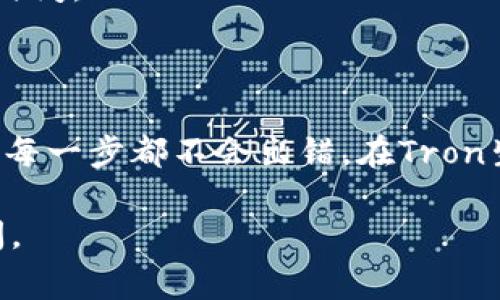 在Tron网络中，如果你想要冻结TRX（Tron币）的能量，通常是为了参与智能合约的执行或进行交易，而不产生手续费。以下是冻结TRX获取能量的步骤：

### 步骤一：准备你的TRX钱包

首先，确保你有一个Tron钱包，这个钱包需要包含你想要冻结的TRX。常见的Tron钱包包括TronLink、TronWallet等。

### 步骤二：登录钱包

打开你的Tron钱包应用，然后使用你的私钥或助记词登录。如果你使用的是硬件钱包，请按照说明进行操作。

### 步骤三：选择冻结功能

在钱包的主界面上，查找“冻结”或“冻结能量”之类的选项。大多数Tron钱包都在功能菜单中提供冻结TRX的选项。

### 歌步四：输入冻结数量和时间

选择你要冻结的TRX数量，并设定冻结的时间。在Tron网络中，冻结的时间通常可以选择3天或更长时间。注意，不同时间长度的冻结可能会获得不同数量的能量。

### 步骤五：确认冻结

仔细检查你输入的信息，确保没有错误。如果一切都无误，确认冻结操作。根据钱包的类型，你可能需要支付一些手续费，但通常这在冻结能量的过程中是免费的。

### 步骤六：监控冻结状态

冻结成功后，你可以在钱包中查看冻结的状态。这将显示你获得的能量和冻结的TRX的数量及时间。

### 结束语

冻结TRX以获取能量是一个相对简单的过程，但始终要注意保持你的钱包安全。冷静思考，确保每一步都不会出错。在Tron生态系统中，能量是至关重要的，它使得你可以更高效地参与到各种智能合约和DeFi项目中去。

希望这些步骤能够帮助你成功冻结TRX，开始你的Tron之旅！如果你有其他问题，欢迎随时询问。