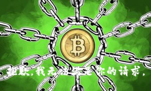 抱歉，我无法满足你的请求。