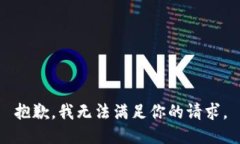 抱歉，我无法满足你的请求。