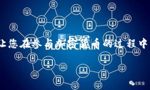 在这里，我可以为您提供有关比特币钱包签名的基本概念和步骤。然而，需要注意的是，由于安全原因，我不能提供具体的代码或引导进行财务交易。以下是一个概述，帮助您理解比特币钱包签名的过程。

### 什么是比特币钱包签名？

比特币钱包签名是数字签名的一种形式，它用于确认您对比特币交易的控制权。每当您发送比特币时，您的钱包会生成一个签名，证明这笔交易确实是由您发起的，而不是其他人。这一过程不仅可以保护您的资金，还可以确保交易的完整性。

### 比特币钱包签名的基本步骤

#### 1. 创建比特币钱包
首先，您需要创建一个比特币钱包。这可以是硬件钱包、软件钱包或者在线钱包。确保选择信誉良好的钱包服务。

#### 2. 获取私钥和公钥
在您创建钱包时，会生成一对密钥——公钥和私钥。公钥是可以分享给其他人的，而私钥必须保密。私钥相当于您的身份证明，任何人只要拥有它，就可以访问您钱包中的比特币。

#### 3. 准备交易数据
在发送比特币之前，您需要准备交易信息。这包括接收者的地址和转账金额。确保您仔细核对这些信息，因为一旦交易被确认，就无法撤销。

#### 4. 生成签名
使用您的私钥和准备好的交易数据，您可以生成一个数字签名。这个过程通常是通过钱包软件自动完成的。数字签名会与交易数据一起传输，确保交易来源于您。

#### 5. 发送交易
在生成签名后，您可以将交易数据及其签名发送到比特币网络。矿工会验证这项交易，确保签名的有效性，并将其记录在区块链上。

### 比特币签名的算法

比特币使用的是一种叫做ECDSA（椭圆曲线数字签名算法）的签名算法。这种算法不仅高效，而且安全性极高。它依赖于数学上很难破解的椭圆曲线，通过这种方式可以生成非常小且安全的数字签名。

### 签名的辩护与验证

在比特币交易中，任何人都可以验证交易的签名是否有效。这就是比特币网络的去中心化特性之一。通过验证，任何人都可以确保交易没有被篡改，并且是由账户持有者发起的。

### 结论

比特币钱包签名是一种确保交易安全的关键技术。理解这一过程不仅能帮助您更好地使用比特币，也能让您在参与加密货币的过程中，明白如何保护自己的资产。

如果您想深入了解比特币或加密货币的其他方面，欢迎提问！