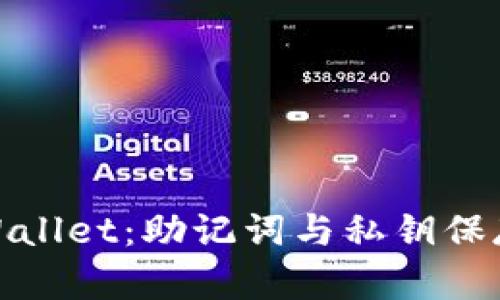 保护你的tpWallet：助记词与私钥保存的最佳策略