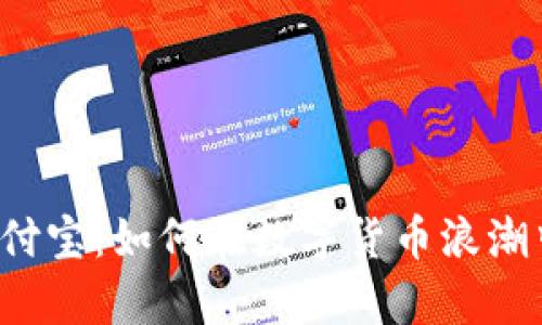 比特币钱包与支付宝：如何在数字货币浪潮中实现财富增值？