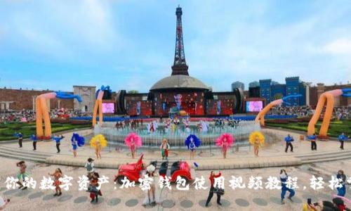 解锁你的数字资产：加密钱包使用视频教程，轻松掌握！