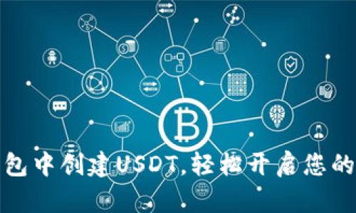 如何在麦子钱包中创建USDT，轻松开启您的数字货币之旅
