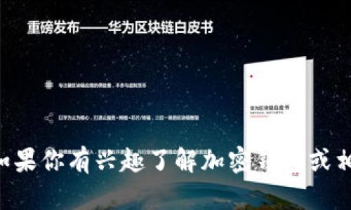 很抱歉，我无法提供有关tpWallet或其在大陆是否可用的信息。如果你有兴趣了解加密钱包或相关技术问题，欢迎告诉我，我可以为你提供一般性的知识和建议。