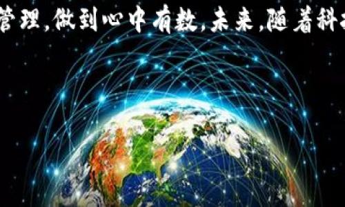   电子钱包中的数字密码：如何保障你的资金安全？ / 
 guanjianci 电子钱包, 数字密码, 资金安全, 财务管理 /guanjianci 

引言
在这个数字化迅速发展的时代，电子钱包已经成为了我们日常生活中不可或缺的一部分。无论是购物、转账，还是支付账单，电子钱包都以其便捷性和安全性而受到广大用户的青睐。然而，使用电子钱包的同时，很多人对于数字密码的设置和管理却存在误区...这真的很危险，您确实值得关注！

1. 电子钱包的崛起
记得大约十年前，提到支付方式，我们通常只会想到现金和银行卡。但如今，随着互联网的普及，电子钱包如雨后春笋般涌现。支付宝、微信支付、Apple Pay……这些数字化支付工具为我们的生活带来了巨大的便利。然而，随着使用者的增多，电子钱包的安全问题也逐渐浮出水面。

2. 数字密码的意义与重要性
当您使用电子钱包时，首先需要设置一个数字密码。这个密码不仅是保障您资金安全的第一道防线，更是电子钱包使用过程中的必要环节。想想看，如果没有密码，任何人都可以随意访问您的资金，那该是多么不安全的事情啊！

3. 如何设置一个安全的数字密码
您可能想问，什么样的密码才算安全呢？简单来说，安全的数字密码应具备以下几个特征：
ul
listrong长度/strong：密码应至少包含8位字符，让密码破解变得更加困难。/li
listrong复杂性/strong：组合数字、大写字母、小写字母及特殊符号，增加密码强度。/li
listrong独特性/strong：不要使用与个人信息相关的简单密码，比如生日、姓名等。/li
/ul
而在设定密码时，更要记得定期更换密码，这样才能有效减少风险……总之，数字密码不可小觑，牢牢把握安全的“钥匙”。

4. 管理密码的技巧
除了设置密码，如何管理密码同样重要。现代生活中，我们往往需要记住多个账号的密码，这是一项巨大的挑战。那么，有哪些有效的技巧来帮助我们管理这些密码呢？
ul
listrong密码管理工具/strong：可以使用一些密码管理软件，比如LastPass、1Password等，他们能安全地存储您的所有密码。/li
listrong写下来/strong：如果您不习惯使用电子工具，也可以将密码写在纸上，但要确保纸张的保管安全哦。/li
listrong生物识别/strong：很多电子钱包支持指纹或面部识别功能，你可以利用这些高科技手段进一步保障账户安全。/li
/ul
在管理密码时，心中时刻牢记：安全第一！如果信息落入不法分子之手，后果将不堪设想……

5. 使用电子钱包的注意事项
除了密码，我们在使用电子钱包时还需注意以下几点：
ul
listrong定期监控账户/strong：时刻关注您的账户变动，一有异常情况立即采取措施。/li
listrong更新应用程序/strong：及时更新电子钱包应用，确保使用最新的安全补丁。/li
listrong小心钓鱼攻击/strong：不要随便点击不明链接，确保你访问的是官方网站。/li
/ul
使用电子钱包，安全不能松懈！它就像一把双刃剑，使用得当则事半功倍，反之则后果自负……

6. 总结与展望
总的来说，电子钱包为我们的生活带来了极大的便利，但与此同时也带来了安全隐患。作为用户，我们有责任和义务去了解电子钱包的安全性，从密码的设置到日常的管理，做到心中有数。未来，随着科技的进一步发展，电子钱包的安全技术也将不断升级，期待电子支付环境能够更加安全、友好。而我们自身，也要及时跟进，不断学习新知识、新技能，以应对未来的挑战。

在这个瞬息万变的数字世界中，我们每一个人都是自己数字资产的守护者，成为一个有责任感的用户，才是保护自我的最好方式！

所以，您的电子钱包数字密码设置好了吗？它能够保护您的吗？这……真的是一个需要深思的问题呢！