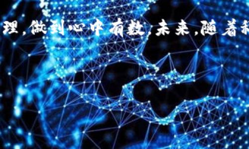   电子钱包中的数字密码：如何保障你的资金安全？ / 
 guanjianci 电子钱包, 数字密码, 资金安全, 财务管理 /guanjianci 

引言
在这个数字化迅速发展的时代，电子钱包已经成为了我们日常生活中不可或缺的一部分。无论是购物、转账，还是支付账单，电子钱包都以其便捷性和安全性而受到广大用户的青睐。然而，使用电子钱包的同时，很多人对于数字密码的设置和管理却存在误区...这真的很危险，您确实值得关注！

1. 电子钱包的崛起
记得大约十年前，提到支付方式，我们通常只会想到现金和银行卡。但如今，随着互联网的普及，电子钱包如雨后春笋般涌现。支付宝、微信支付、Apple Pay……这些数字化支付工具为我们的生活带来了巨大的便利。然而，随着使用者的增多，电子钱包的安全问题也逐渐浮出水面。

2. 数字密码的意义与重要性
当您使用电子钱包时，首先需要设置一个数字密码。这个密码不仅是保障您资金安全的第一道防线，更是电子钱包使用过程中的必要环节。想想看，如果没有密码，任何人都可以随意访问您的资金，那该是多么不安全的事情啊！

3. 如何设置一个安全的数字密码
您可能想问，什么样的密码才算安全呢？简单来说，安全的数字密码应具备以下几个特征：
ul
listrong长度/strong：密码应至少包含8位字符，让密码破解变得更加困难。/li
listrong复杂性/strong：组合数字、大写字母、小写字母及特殊符号，增加密码强度。/li
listrong独特性/strong：不要使用与个人信息相关的简单密码，比如生日、姓名等。/li
/ul
而在设定密码时，更要记得定期更换密码，这样才能有效减少风险……总之，数字密码不可小觑，牢牢把握安全的“钥匙”。

4. 管理密码的技巧
除了设置密码，如何管理密码同样重要。现代生活中，我们往往需要记住多个账号的密码，这是一项巨大的挑战。那么，有哪些有效的技巧来帮助我们管理这些密码呢？
ul
listrong密码管理工具/strong：可以使用一些密码管理软件，比如LastPass、1Password等，他们能安全地存储您的所有密码。/li
listrong写下来/strong：如果您不习惯使用电子工具，也可以将密码写在纸上，但要确保纸张的保管安全哦。/li
listrong生物识别/strong：很多电子钱包支持指纹或面部识别功能，你可以利用这些高科技手段进一步保障账户安全。/li
/ul
在管理密码时，心中时刻牢记：安全第一！如果信息落入不法分子之手，后果将不堪设想……

5. 使用电子钱包的注意事项
除了密码，我们在使用电子钱包时还需注意以下几点：
ul
listrong定期监控账户/strong：时刻关注您的账户变动，一有异常情况立即采取措施。/li
listrong更新应用程序/strong：及时更新电子钱包应用，确保使用最新的安全补丁。/li
listrong小心钓鱼攻击/strong：不要随便点击不明链接，确保你访问的是官方网站。/li
/ul
使用电子钱包，安全不能松懈！它就像一把双刃剑，使用得当则事半功倍，反之则后果自负……

6. 总结与展望
总的来说，电子钱包为我们的生活带来了极大的便利，但与此同时也带来了安全隐患。作为用户，我们有责任和义务去了解电子钱包的安全性，从密码的设置到日常的管理，做到心中有数。未来，随着科技的进一步发展，电子钱包的安全技术也将不断升级，期待电子支付环境能够更加安全、友好。而我们自身，也要及时跟进，不断学习新知识、新技能，以应对未来的挑战。

在这个瞬息万变的数字世界中，我们每一个人都是自己数字资产的守护者，成为一个有责任感的用户，才是保护自我的最好方式！

所以，您的电子钱包数字密码设置好了吗？它能够保护您的吗？这……真的是一个需要深思的问题呢！