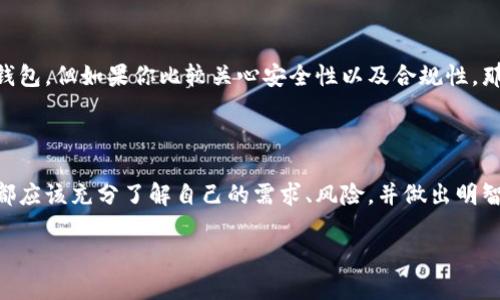 比特币钱包：实名认证的必要性与影响

在数字货币的新时代，比特币钱包已经成为我们管理和存储加密货币的重要工具。然而，许多用户在选择钱包时常常会问：比特币钱包需要实名认证吗？这一问题的答案并不简单，涉及众多因素，包括法律合规性、安全性以及用户的隐私需求。让我们一起深入分析这背后的意义...

什么是比特币钱包？

首先，大家都知道比特币是一种去中心化的数字货币，而比特币钱包则是一种用于存储、接收和发送比特币的应用软件。它可以是软件钱包、硬件钱包，甚至是纸钱包。简单来说，钱包就像你的银行账户，能够让你方便地管理自己的资金。

实名认证的概念

实名认证，也称KYC（Know Your Customer），即了解你的客户，是金融行业中为打击洗钱、犯罪活动而采取的一项措施。对于加密货币交易所和一些钱包服务提供商来说，实名认证意味着用户必须提供个人身份信息，如身份证、地址证明等。这就引发了关于隐私和监管的辩论。

比特币钱包是否需要实名认证？

并不是所有比特币钱包都要求实名认证。一些钱包是完全匿名的，允许用户无需提供真实身份就可进行交易。而另一方面，某些服务商则因为法律要求，必须依照规定进行实名认证。这...也就意味着，如果你使用的是一个与银行合作并受监管的交易平台，那么实名认证是必不可少的。

不实名认证的优势与劣势

对于选择不进行实名认证的用户来说，有几个明显的优势：

ul
    listrong保护隐私/strong：不需要提交个人信息，用户的隐私得到更好的保护。/li
    listrong操作简单/strong：直接下载、安装并使用钱包，无需繁琐的验证程序。/li
    listrong迅速交易/strong：不需要等待验证，无缝进行交易。/li
/ul

然而，这种匿名性也有其劣势：

ul
    listrong安全风险/strong：如果丢失了钱包的私钥，恢复资金的可能性几乎为零。/li
    listrong法律合规性/strong：与监管部门的要求可能会冲突，带来法律风险。/li
    listrong受到的交易限制/strong：某些交易所不允许未实名认证的用户交易，限制了资金的流动性。/li
/ul

实名认证的必要性

尽管实名认证在某些方面看似繁琐，但其实它的必要性不容小觑。以下几点可以帮助我们理解其重要性：

ul
    listrong提升安全性/strong：实名认证的流程能有效防止欺诈行为，保护用户资金安全。/li
    listrong增强信任/strong：用户在一个受到监管的平台上进行交易，更容易获得交易对手的信任。/li
    listrong防范洗钱资金流动/strong：通过实名认证，金融机构可以追踪资金的流向，减少洗钱等违法活动的发生。/li
/ul

各国范围内的差异

实际上，不同国家对比特币钱包实名认证的要求也各不相同。在一些国家，如美国和欧盟国家，金融监管机构要求提供KYC，以确保法律合规。然而，在其他一些国家，依然存在相对宽松的环境，用户仍旧可以选择匿名进行交易。你会发现，法律和文化背景对比特币钱包的监管影响甚大...

如何选择合适的比特币钱包

在选择比特币钱包时，用户需要根据自己的需求和情况进行权衡。如果你希望保持匿名，可能需要选择一些不进行实名认证的钱包。但如果你比较关心安全性以及合规性，那么选择一个受到监管的托管钱包会是更好的选择。

结论：实名认证是趋势还是选择？

总体来看，比特币钱包的实名认证问题反映出了金融合规与用户隐私之间的微妙平衡。无论你是选择匿名还是选择实名认证，都应该充分了解自己的需求、风险，并做出明智的选择。这...其实也不是一件易事，但无论如何，适应这一变化是必要的。在未来的世界中，你准备好迎接数字货币的挑战了吗？

比特币钱包实名认证的必要性与选择分析