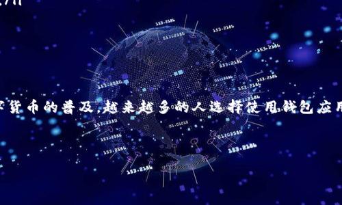 华为手机用户必看：如何轻松下载OP钱包

在数字货币迅速发展的今天，钱包应用成为了每个数字资产持有者不可或缺的工具。而对于华为手机用户来说，如何下载并使用OP钱包也是一个热门话题。那么，究竟要如何在华为手机上下载OP钱包呢？让我们一起深入探讨...

第一步：确认你的设备兼容性

首先，确保你的华为手机系统版本是最新的。OP钱包的某些功能可能需要较新的Android系统支持。如果你的手机运行的是Android 8.0以上的版本，那么基本上可以放心地进行下载。接下来，打开手机的“设置”选项，找到“系统”部分，点击“系统更新”，检查有没有可用的更新。

第二步：探寻下载渠道

对于绝大多数用户来说，下载APP的时候通常会直接前往应用商店。但是，对于某些特定的应用（如OP钱包），你可能需要寻找其他下载方式。下面介绍几种可能的选择：

ul
  listrong华为应用市场：/strong打开华为应用市场，搜索“OP钱包”。在搜索结果中找到适合你的版本，点击下载并安装。/li
  listrong官方网站：/strong访问OP钱包的官方网站，寻找下载链接。通常他们会提供直接下载APK文件的选项。/li
  listrong第三方APP商店：/strong在一些科技论坛或者应用推荐网站上，这些商家可能会提供OP钱包的安全下载链接。/li
/ul

第三步：安装过程

一旦你找到了合适的下载途径，接下来就可以进行安装了。根据你的下载方式，安装过程可能会有些许不同。

如果是通过华为应用市场下载，直接点击“安装”按钮，耐心等待下载完成，然后就能在应用列表中找到“OP钱包”。

如果是通过官网下载的APK文件，记得在设置中开启“未知来源”的应用安装权限。这样，系统才能允许你安装来自第三方的应用。点击下载的APK文件，然后按照提示完成安装。

第四步：初次使用OP钱包

安装完成后，你可以在手机的应用列表中找到OP钱包，点击图标打开。初次启动时，它可能会要求你进行一些设置，例如创建账户或导入钱包。在这一过程中，你需要仔细阅读条款和条件，确保了解相关的信息。

例如：在创建账户时，系统可能会提示你设置安全密码或者启用生物识别功能（如指纹或面部识别），以增强账户的安全性。此外，建议你记录下助记词，因为这是找回钱包的重要凭证。

第五步：探索OP钱包的功能

现在，你已经成功安装并开通了OP钱包。接下来，让我们一起来探索它的各项功能...

ul
  listrong存储与管理数字资产：/strongOP钱包支持多种数字货币，包括主流的比特币和以太坊。你可以在钱包中轻松管理你的数字资产，随时随地查看余额。/li
  listrong快速转账：/strong转账功能非常便捷，只需要输入对方的钱包地址和转账金额，点击“发送”即可。但请务必再次确认地址的正确性，因为交易是不可逆的。/li
  listrong市场资讯：/strong一些钱包应用还提供实时的市场行情与资讯。通过这些功能，你可以及时了解数字货币的市场动态，帮助你做出更聪明的投资决策。/li
/ul

第六步：遇到问题怎么办？

在使用OP钱包的过程中，你可能会遇到一些技术问题。别慌！这里有几个解决方法希望能帮到你：

ul
  listrong检查网络连接：/strong许多功能都依赖于网络。确保你的手机连接到稳定的Wi-Fi或移动数据网络。/li
  listrong查看帮助中心：/strongOP钱包通常会在应用内提供帮助中心或FAQ部分，里面包含了常见问题的解答。/li
  listrong联系客服：/strong如果问题依然没有解决，联系OP钱包的客服团队，他们会提供专业的支持和指导。/li
/ul

小结：华为手机用户的数字货币之路

总的来说，华为手机用户下载OP钱包的过程相对简单，但请务必注意安全，确保使用的下载渠道是可靠的。随着数字货币的普及，越来越多的人选择使用钱包应用进行资产管理。 OP钱包以其用户友好的界面和丰富的功能，成为了不少人的首选。

最后...如同数字货币的世界，变化无常且充满可能性。希望你在数字资产管理的旅途中，能好运常伴。

华为手机用户必看：如何轻松下载OP钱包