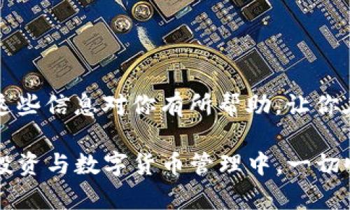如何将中币上的 USDT 提现到钱包？教你简单步骤！

在数字货币的世界中，USDT（即泰达币）作为一种稳定币，越来越受到用户的青睐。无论是进行交易、投资还是作为价值储存手段，USDT 都发挥着不可或缺的作用。今天，我们就来详细聊聊，如何将中币上的 USDT 提现到你的钱包中。本教程将带你一步一步操作，确保你能够顺利完成提现过程！

准备工作：确认钱包信息

在开始之前，你需要做一些准备工作。首先，你得确保你有一个可以接收 USDT 的钱包——这可以是热钱包（如某些交易所或在线钱包）或冷钱包（比如硬件钱包）。记得检查一下你要使用的 USDT 钱包的地址格式，确保与你要提现的 USDT 类型（如 ERC20、TRC20 等）相匹配。是的，这些细节可能有点恼人，但它们对于确保资金安全是必不可少的！

步骤一：登录中币账户

首先，你需要访问中币（ZB.com）的官方网站，并用你的账户信息登录。当你登录后，看看左侧菜单栏，你会发现一系列选项。

步骤二：进入资产管理

在登录后，找到“资产”或者“钱包”选项。这通常是在页面的上方或侧边栏，你点击进去后，会看到你账户里的各种数字货币资产。就在这里，你能找到你的 USDT 余额。

步骤三：选择提现选项

点击 USDT 旁边的提币或提现选项。系统可能会提示你输入提现数量。在这里，确认一下你要提取的数量，同时也要注意平台可能会收取一定的手续费。这是提现过程中，通常每个平台都会有的设置。

步骤四：填写提现信息

在你准备好提现数量后，接下来需要填写你的 USDT 钱包地址。这是一个至关重要的步骤，你必须小心谨慎——在输入时一定要仔细核对地址，确保没有错误。如果地址输入错误，可能会导致你的资金永久丢失...这是非常可怕的！

步骤五：确认提现请求

填写完地址后，系统通常会发送一个验证码到你注册时所填写的电子邮箱或手机号码。在你输入验证码后，再次仔细检查一下所有信息，确认无误后，就可以提交提现请求了。

步骤六：等待提现处理

提交提现请求后，通常需要几分钟到几个小时的处理时间。在这段时间，你可以稍微休息一下，或者做点其他事情，反正你的资金已经进入了提现流程。提现的速度很大程度上取决于区块链网络的状况和平台的处理速度。

步骤七：核对钱包账户

一旦提现请求处理完毕，你应该会收到确认，资金也应该出现在你的钱包账户中。你可以通过钱包应用查看余额，确认 USDT 是否成功到账。如果有任何问题，及时联系中币的客服，他们会在一定量的时间内提供帮助。

提现时需注意的事项

在此，我们也想提醒大家一些重要的注意事项。提现涉及资金安全，务必要小心谨慎。

ul
    listrong确保网络安全：/strong在进行任何交易时，确保你的网络环境是安全的。避免在公共 Wi-Fi 或不安全的网络环境下登录你的数字货币账户。/li
    listrong双重验证：/strong在中币和你的钱包上启用双重认证，可以有效保护你的账户安全，防止被黑客攻击。/li
    listrong及时检查到账：/strong一旦完成提现操作，记得及时查看你钱包是否到账，以便于第一时间发现问题。/li
    listrong了解手续费：/strong熟悉平台的提现手续费，合理规划你的资金。/li
/ul

总结

通过以上步骤，你应该能够顺利地将中币上的 USDT 提现到你的钱包中。这一过程虽然看似简单，但操作中每一步都需要保持高度的警惕，确保资金安全。希望这些信息对你有所帮助，让你在数字货币的旅程中更加顺利！当然，若你在操作中遇到任何具体的问题，别犹豫，随时寻求专业支持或查阅官方文档。

无论你是新手还是老手，保持学习的态度都是至关重要的。数字货币行业瞬息万变，持续关注市场动态，不断提升自己的投资知识，才是长久之计。祝你在未来的投资与数字货币管理中，一切顺利！