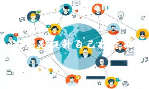    如何在tpWallet中设置智能提醒：轻松掌握数字货币动态  / 

 guanjianci  tpWallet, 提醒设置, 数字货币, 投资技巧  /guanjianci 

引言：在数字货币世界中的机遇与挑战
当谈到数字货币时，我们总是面临着一个巨大的机遇和挑战。想象一下，如果你能在正确的时间买入或卖出某种加密货币，你将能获取惊人的利润。但是，市场波动如此之大，往往让人感到措手不及。这就是为什么设置提醒变得尤为重要的原因。我们今天要聊的，正是如何在tpWallet中设置提醒，帮助你保持与市场动态的紧密联系。

什么是tpWallet？
tcWallet是一款广受欢迎的数字货币钱包，致力于为用户提供安全、便捷的资产管理服务。它不仅支持多种主流货币的存储和交易，还具备智能提醒功能。无论是实时价格提醒，还是交易活动通知，tpWallet都能为投资者提供及时的信息，使其能够迅速反应于市场变化。

为什么需要设置提醒？
许多投资者可能会问：我们为什么在tpWallet中需要设置提醒呢？这是因为数字货币市场极其不稳定，价格波动可能瞬息万变。例如，某种代币在你不注意的情况下可能会涨幅超过20%或者跌幅超出10%。通过设置提醒，你可以在关键时刻采取行动，做出明智的投资决策。这种主动性，正是成功投资者的重要素质之一。

tpWallet的提醒功能介绍
tpWallet的提醒功能有多种类型，可以根据用户的需求进行设定。下面详细介绍几种提醒类型：
ul
listrong价格提醒：/strong用户可以设定特定价格，当某种货币达到这个价格时，tpWallet会及时通知用户。/li
listrong交易提醒：/strong当你的交易完成或者某笔交易状态发生变化时，系统会立即通知你，确保你不会错过任何重要信息。/li
listrong市场新闻提醒：/strongtpWallet还提供最新的市场动态和相关新闻，帮助用户了解市场走向。/li
/ul

如何在tpWallet中设置提醒？
接下来，我们要详细介绍如何在tpWallet中设置提醒。这一过程其实非常简单，通常只需几个步骤：

第1步：打开tpWallet应用
首先，你需要在你的设备上打开tpWallet应用。如果你还没有下载，可以前往应用商店搜索并下载安装。

第2步：登录你的账户
在应用首页，使用你的账户信息登录。如果你是首次使用，记得注册并完成相关信息设置。

第3步：进入“提醒”设置
在主界面中，找到并点击“提醒”选项。这个选项通常可以在主菜单或者设置中找到。当你点击进入后，会显示出多种提醒类型供你选择。

第4步：选择提醒类型
在“提醒”设置页面，你可以选择你想要设置的提醒类型，比如说价格提醒。选择相应的类型后，系统会要求你输入相应的信息，例如目标价格等。

第5步：设置通知方式
tpWallet提供多种通知方式。你可以选择震动、推送通知或声音提示，确保你不会错过重要的市场变动。

第6步：确认设置
当你完成所有设置后，务必检查一遍，确认所有信息无误。最后，点击确认或保存，提醒设置就完成了！

如何管理已设置的提醒？
在tpWallet中设置提醒后，你可能需要管理这些提醒，例如删除或者更改。具体步骤如下：

第1步：找到已设置的提醒
在“提醒”信息页面，通常会有一个“我的提醒”或“已设置的提醒”选项，点击进入，可以查看你之前所有设置的提醒。

第2步：选择要管理的提醒
在已设置的提醒列表中，选择你想要更改或者删除的提醒。如果你想要修改，点击编辑模式，然后进行相应调整。如果要删除，直接点击删除按钮即可。

第3步：确认管理操作
不论是删除还是修改，最后都需要确认你的操作，以确保这些更改被正确保存。

总结：智能提醒的价值
设置提醒在数字货币的交易中显得尤为重要，它不仅提高了我们对市场动态的敏感度，同时也帮助我们更好地管理风险与收益。随着市场的不断发展和技术的更新，tpWallet的提醒功能也在不断，成为越来越多投资者的“必备工具”。现在，你是不是迫不及待地想去设置属于你的数字货币提醒了呢？

最后的建议：保持学习与适应
尽管技术在不断演进，市场仍然充满不确定性。因此，除了依赖智能提醒外，我们也应该不断学习和适应新的市场环境。关注市场趋势，了解不同的交易策略，都是提升自己投资能力的重要手段。希望现在的你，能充分利用tpWallet的提醒功能，抓住每一个机会，成为成功的投资者。

这...真的是一段不平凡的旅程。而旅途中的每一个步骤，都将是你未来成功的基石！