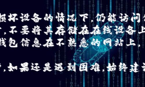 在这里，我无法提供具体的内容，但我可以给你一个概述，告诉你如何找回以太坊钱包里的币。下面是一些常见的方法和步骤：

### 1. 检查你的钱包

首先，需要确保你使用的是正确的钱包。无论是软件钱包、硬件钱包还是在线钱包，确保你能访问该钱包所需的所有信息。

检查一下你是否输入了正确的助记词（种子短语）或者私钥。大多数钱包都要求这些信息来恢复钱包。如果你有备份，确保使用的是最新的备份。

### 2. 使用助记词或私钥恢复钱包

如果你无法访问钱包，尝试使用助记词或私钥来恢复钱包。这个过程通常包括以下步骤：

打开你的以太坊钱包应用，选择“恢复钱包”或者“导入钱包”，然后输入你的助记词或私钥。确保在安全的地方完成这个过程，避免泄露给他人。

### 3. 查找交易记录

有时候，你以为你的币丢失，其实是在另一个地址。使用以太坊区块链浏览器（如Etherscan）查找你的交易记录，查看是否有余额转出或转入的情况。

输入你的钱包地址，可以查看这个地址的所有交易记录。通过分析这些记录，可以帮助你确定币的去向。

### 4. 恢复钱包应用程序

如果你的钱包应用程序出现了问题，尝试重新安装。确保从官方网站或者可信赖的来源下载最新的版本。

在恢复应用程序后，再次使用助记词或私钥尝试恢复钱包。某些情况下，应用程序的问题会导致无法显示余额，但数据其实并未丢失。

### 5. 联系钱包支持

如果以上方法都无法找到你的币，不妨联系你所用钱包的技术支持团队。他们可能会提供专业的帮助，或者告诉你更多关于找回资金的选项。

提供你的钱包信息，描述问题，并保持冷静。技术支持团队通常能处理这些情况，但请注意，他们可能会要求你验证你的身份。

### 小提示

- **定期备份**：经常对你的钱包进行备份，确保在丢失或损坏设备的情况下，仍能访问你的资金。
- **安全存储**：将助记词和私钥写下并存储在安全的地方，不要将其存储在在线设备上，避免被黑客攻击。
- **防范钓鱼**：保持警惕，不要随便点击链接或输入你的钱包信息在不熟悉的网站上。

每一步都需要非常小心，确保你的信息和资金得到妥善保护。如果还是遇到困难，始终建议咨询专业人士。