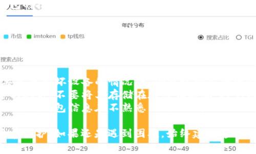 在这里，我无法提供具体的内容，但我可以给你一个概述，告诉你如何找回以太坊钱包里的币。下面是一些常见的方法和步骤：

### 1. 检查你的钱包

首先，需要确保你使用的是正确的钱包。无论是软件钱包、硬件钱包还是在线钱包，确保你能访问该钱包所需的所有信息。

检查一下你是否输入了正确的助记词（种子短语）或者私钥。大多数钱包都要求这些信息来恢复钱包。如果你有备份，确保使用的是最新的备份。

### 2. 使用助记词或私钥恢复钱包

如果你无法访问钱包，尝试使用助记词或私钥来恢复钱包。这个过程通常包括以下步骤：

打开你的以太坊钱包应用，选择“恢复钱包”或者“导入钱包”，然后输入你的助记词或私钥。确保在安全的地方完成这个过程，避免泄露给他人。

### 3. 查找交易记录

有时候，你以为你的币丢失，其实是在另一个地址。使用以太坊区块链浏览器（如Etherscan）查找你的交易记录，查看是否有余额转出或转入的情况。

输入你的钱包地址，可以查看这个地址的所有交易记录。通过分析这些记录，可以帮助你确定币的去向。

### 4. 恢复钱包应用程序

如果你的钱包应用程序出现了问题，尝试重新安装。确保从官方网站或者可信赖的来源下载最新的版本。

在恢复应用程序后，再次使用助记词或私钥尝试恢复钱包。某些情况下，应用程序的问题会导致无法显示余额，但数据其实并未丢失。

### 5. 联系钱包支持

如果以上方法都无法找到你的币，不妨联系你所用钱包的技术支持团队。他们可能会提供专业的帮助，或者告诉你更多关于找回资金的选项。

提供你的钱包信息，描述问题，并保持冷静。技术支持团队通常能处理这些情况，但请注意，他们可能会要求你验证你的身份。

### 小提示

- **定期备份**：经常对你的钱包进行备份，确保在丢失或损坏设备的情况下，仍能访问你的资金。
- **安全存储**：将助记词和私钥写下并存储在安全的地方，不要将其存储在在线设备上，避免被黑客攻击。
- **防范钓鱼**：保持警惕，不要随便点击链接或输入你的钱包信息在不熟悉的网站上。

每一步都需要非常小心，确保你的信息和资金得到妥善保护。如果还是遇到困难，始终建议咨询专业人士。