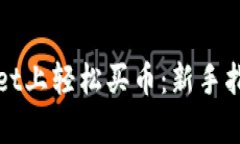 如何在tpWallet上轻松买币：