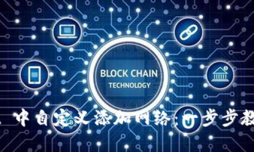 如何在 TPWallet 中自定义添加网络：一步步教你连接多链生态！