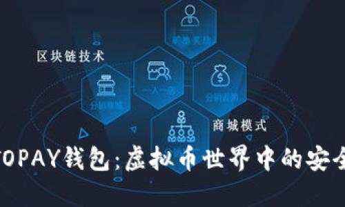 探索TOPAY钱包：虚拟币世界中的安全之选