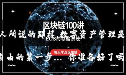 在以太坊世界中轻松查询UCC钱包—你的数字资产助手
以太坊, 钱包查询, UCC, 数字资产/guanjianci

引言：加密世界的财务管家
在这个快速发展的加密货币领域，拥有一个知名的数字钱包变得尤为重要。特别是以太坊（Ethereum），它不仅仅是一个区块链，更是一个庞大的生态系统，连接着无数的去中心化应用。如果你是UCC（Uphold Coin）的持有者，了解如何查询你的以太坊钱包将会让你管理数字资产变得更加高效和简单。这...真的吗？接下来，让我们一起深入探讨如何在以太坊上轻松查询UCC钱包的秘密。

什么是以太坊钱包？
以太坊钱包是一个软件程序或者硬件设备，允许用户存储和管理以太坊及其代币（如ERC20代币）。与传统银行账户不同，以太坊钱包使用公钥和私钥机制来确认交易。其...安全性如何？回答是：拥有强大的加密保护，但用户也必须认真负责保护自己的私钥。想要在这个复杂的数字世界中顺利航行，首先必须对钱包的概念有一个清晰的了解。

UCC简介：什么是Uphold Coin？
Uphold Coin（UCC）是一种基于以太坊的数字资产，专注于提供流畅和便利的跨境支付解决方案。它的设计意图是为了让用户在全球范围内方便地进行交易。但是，持有UCC的你，是否清楚如何查询你的UCC钱包地址呢？这正是我们接下来要讨论的焦点。

如何查询你的UCC钱包
查询UCC钱包并不复杂，尽管听起来像是一项艰巨的任务。以下是几个简单的步骤来帮助你：

ul
listrong第一步：下载一个以太坊钱包应用/strong——选择一个支持ERC20代币的钱包，例如Metamask或MyEtherWallet。这些钱包不仅支持以太坊，还支持像UCC这样的代币。/li
listrong第二步：创建或者导入钱包/strong——如果你之前没有过钱包，那首先需要创建一个新的钱包账户。如果已经有一个，以确保你能够安全地导入它。/li
listrong第三步：获取UCC合约地址/strong——UCC的合约地址在以太坊区块链上是唯一的，你需要确保拥有正确的合约地址来查询你的余额。/li
listrong第四步：查询余额/strong——在钱包应用中找到“添加代币”的选项，输入UCC的合约地址，即可看到你的UCC余额。/li
/ul

这几个步骤完成后，你便可以清楚地看到自己在UCC钱包中的数字资产了...简单吗？当然！但是，这一切的前提是你必须小心谨慎，保护好你的私钥和助记词。

常见问题解答
在查询UCC钱包时，用户常常会遇到一些困惑。以下是一些常见问题以及解答，希望能为你解疑释惑：

ul
listrong为什么我在钱包中看不到UCC？/strong——确保你正确添加了UCC的合约地址。这一点至关重要。错误的合约地址将导致无法显示余额。/li
listrong如果我丢失了私钥怎么办？/strong——私钥一旦丢失，数字资产将无法恢复。这是区块链技术的特性，所以务必要妥善保管。/li
listrong我怎么知道UCC的实时价格？/strong——可以通过各种加密货币交易平台和行情网站来查询UCC的实时价格和历史数据。/li
/ul

安全性：如何保护你的数字资产
在加密货币交换的世界里，安全性是所有投资者始终需关注的重要问题。以下是一些保护你的UCC和其他数字资产的建议：

ul
listrong使用硬件钱包/strong——硬件钱包被认为是存储数字资产的最安全的方法，因为它是离线的。/li
listrong定期更新软件/strong——确保你的钱包应用和相关软件保持最新，以获得最新的安全保护。/li
listrong启用双重认证/strong——加密数字资产时，使用双重认证来增加账户安全。/li
/ul

总结：掌控你的数字资产
无论在什么情况下，了解如何查询和管理你的UCC钱包都是十分重要的。以上的步骤，不仅仅是简单的操作指南，而是帮助你在这个快速发展的数字经济中立足的基础。就像许多人所说的那样，数字资产管理是一门艺术，而你...正是一位艺术家！只要熟练掌握这些技术，相信你能更轻松地在数字资产的世界中游刃有余。

未来的世界可能充满未知，但通过正确的工具和知识，你可以在以太坊的宇宙中自由探索，轻松处理你的UCC及其相关事务。记住，每一次的交易、每一次的查询，都是你走向财务自由的第一步... 你准备好了吗？