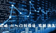 区块链钱包使用全攻略：