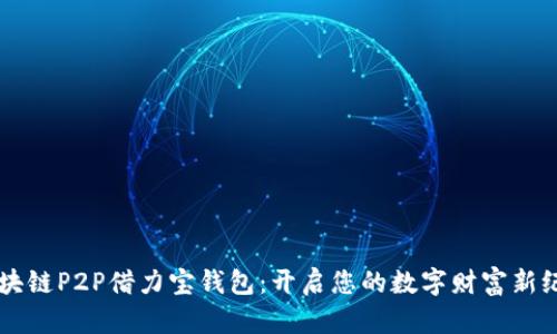 区块链P2P借力宝钱包：开启您的数字财富新纪元