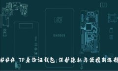 ### TP身份证钱包：保护隐私与便携新选择