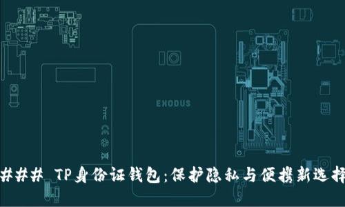 ### TP身份证钱包：保护隐私与便携新选择