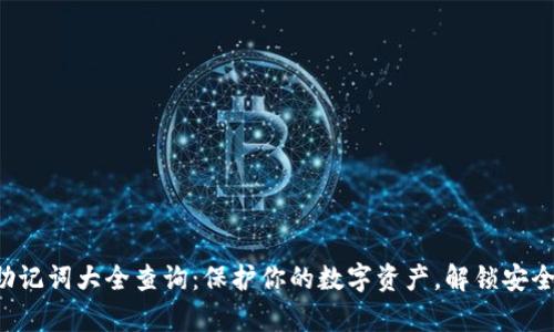 钱包助记词大全查询：保护你的数字资产，解锁安全财富！