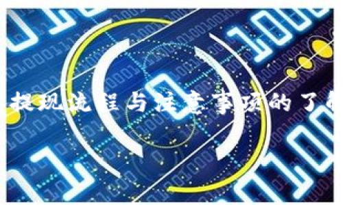 tpWallet能提现金吗？所有你需要知道的事

在如今这个数字化时代，移动支付和虚拟钱包的使用越来越普遍。tpWallet，这款近年来风靡一时的电子钱包，吸引了众多用户的关注与讨论。用户们常常在想，tpWallet真的可以进行提现操作吗？这一问题引发了许多人的思考，也成为了使用这款应用的关键要素之一。

那么，首先，我们需要了解什么是tpWallet。简单来说，tpWallet是一个集成了多种支付功能的数字钱包。用户可以通过它进行转账、消费、充值等多项金融操作。然而，提现这项功能，也是用户最关心的部分之一。接下来，我们将详细分析tpWallet的提现功能，以及用户在使用过程中应该注意的事项。

tpWallet的提现功能解析

对于许多用户来说，最希望的就是在个人账户中挣到的钱能够顺利提现。这不仅关乎到用户的资金安全，更是使用电子钱包的核心体验。然而，关于tpWallet的提现功能，并不太多用户了解。

根据tpWallet的官方说明，用户是可以进行提现操作的，但提现的操作流程，以及到账时间，可能会因不同的因素而有所不同。在提现过程中，用户需要确保账户信息准确无误，并且要了解可能涉及到的手续费与限额。这里就引入了一个重要概念——提现的方式。

提现方式的多样性

tpWallet支持多种提现方式，包括但不限于：银行转账、支付宝、微信支付等。不同的提现方式有着不同的手续费和到账时间。例如，银行转账可能需要1到3个工作日；而通过支付宝或微信支付，则可能会实现实时到账。

但这也带来了一个问题：如何选择最佳的提现方式？这通常取决于用户的需求，如果你希望迅速拿到钱，选择实时到账的方式显然是最好的。然而，若你不介意稍等几天，选择更便宜的方式，能为你节省一部分手续费，这也是一个不错的选择。

提现流程指南

在了解了提现方式后，我们再来看看具体的操作流程。很多用户在这上面可能会遇到一些问题：需要什么资料？操作步骤复杂吗？

其实，tpWallet的提现流程相对简单，通常可以分为以下几个步骤：
ol
    li打开tpWallet应用，并登录到你的账户。/li
    li在主界面找到“提现”选项，点击进入。/li
    li选择提现的方式（如银行转账、支付宝等）。/li
    li填写提现金额，并确认相关信息（如账户名、卡号等）。/li
    li审查所有信息是否正确，然后提交申请。/li
    li等待后台审核通过，通常审核过程不会太长。/li
/ol

看起来很简单，对吧？但有时也会有人在这个过程中遇到了一些问题，像是什么信息填写错误啊，或者提现额度超限，导致提现失败。为此，建议大家在操作前，多检查几遍所填写的信息，以确保万无一失。

提现注意事项

提现虽然看上去简单，但在具体操作中还是有一些需要注意的地方。首先，最重要的一点——审核时间。在某些特殊情况下，如节假日，提现审核可能会延迟。因此，用户如果收入比较紧张，要提前做好规划。

其次，手续费问题也是非常值得注意的。根据不同的提现方式，tpWallet会收取一定的手续费用，因此用户最好提前了解一下各类费用，以便在提现时对自己账户的实际收入有个清晰的了解。

此外，如果频繁提现，也要注意账户的安全性。建议在提现时，绑定强密码，并开启双重认证功能，确保账户安全。特别是这几年，金融安全问题屡见不鲜，用户必须保持警惕，保护好自己的资金安全。

用户体验反馈

既然说到提现，那就不得不提到用户的真实反馈。实际上，大多数用户在体验tpWallet的过程中，提现功能的评价是相对积极的。很多人表示，提现申请提交后，能顺利到账，这使得用户体验得到了很大的提升。

当然，还是有少数用户在提现过程中遇到了一些问题，比如审核时间较长、手续费过高等等。这些反馈也为tpWallet提供了很好的改进方向，促使其不断服务，完善提现功能。用户在选择使用tpWallet时，建议先看看其他人的评价，了解整体的用户满意度，这样可以降低在使用中的风险。

总结

综上所述，tpWallet确实支持提现功能，且提现流程相对简单、明了。不过，在实际操作中，用户还是需要掌握一些技巧，确保顺利提现。此外，安全性和费用问题也是不容忽视的。通过对整体提现流程与注意事项的了解，相信大家可以更好地利用tpWallet这一数字钱包，享受更加便利的财务管理体验。那么，你准备好开始使用tpWallet了吗？别忘了，在享受便利的同时，也要时刻关注自己的资金安全哟！

tpWallet, 提现, 数字钱包, 电子支付/guanjianci