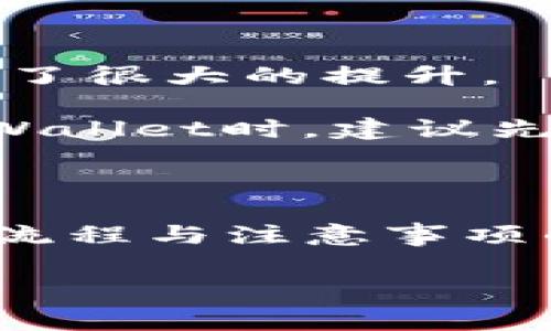 tpWallet能提现金吗？所有你需要知道的事

在如今这个数字化时代，移动支付和虚拟钱包的使用越来越普遍。tpWallet，这款近年来风靡一时的电子钱包，吸引了众多用户的关注与讨论。用户们常常在想，tpWallet真的可以进行提现操作吗？这一问题引发了许多人的思考，也成为了使用这款应用的关键要素之一。

那么，首先，我们需要了解什么是tpWallet。简单来说，tpWallet是一个集成了多种支付功能的数字钱包。用户可以通过它进行转账、消费、充值等多项金融操作。然而，提现这项功能，也是用户最关心的部分之一。接下来，我们将详细分析tpWallet的提现功能，以及用户在使用过程中应该注意的事项。

tpWallet的提现功能解析

对于许多用户来说，最希望的就是在个人账户中挣到的钱能够顺利提现。这不仅关乎到用户的资金安全，更是使用电子钱包的核心体验。然而，关于tpWallet的提现功能，并不太多用户了解。

根据tpWallet的官方说明，用户是可以进行提现操作的，但提现的操作流程，以及到账时间，可能会因不同的因素而有所不同。在提现过程中，用户需要确保账户信息准确无误，并且要了解可能涉及到的手续费与限额。这里就引入了一个重要概念——提现的方式。

提现方式的多样性

tpWallet支持多种提现方式，包括但不限于：银行转账、支付宝、微信支付等。不同的提现方式有着不同的手续费和到账时间。例如，银行转账可能需要1到3个工作日；而通过支付宝或微信支付，则可能会实现实时到账。

但这也带来了一个问题：如何选择最佳的提现方式？这通常取决于用户的需求，如果你希望迅速拿到钱，选择实时到账的方式显然是最好的。然而，若你不介意稍等几天，选择更便宜的方式，能为你节省一部分手续费，这也是一个不错的选择。

提现流程指南

在了解了提现方式后，我们再来看看具体的操作流程。很多用户在这上面可能会遇到一些问题：需要什么资料？操作步骤复杂吗？

其实，tpWallet的提现流程相对简单，通常可以分为以下几个步骤：
ol
    li打开tpWallet应用，并登录到你的账户。/li
    li在主界面找到“提现”选项，点击进入。/li
    li选择提现的方式（如银行转账、支付宝等）。/li
    li填写提现金额，并确认相关信息（如账户名、卡号等）。/li
    li审查所有信息是否正确，然后提交申请。/li
    li等待后台审核通过，通常审核过程不会太长。/li
/ol

看起来很简单，对吧？但有时也会有人在这个过程中遇到了一些问题，像是什么信息填写错误啊，或者提现额度超限，导致提现失败。为此，建议大家在操作前，多检查几遍所填写的信息，以确保万无一失。

提现注意事项

提现虽然看上去简单，但在具体操作中还是有一些需要注意的地方。首先，最重要的一点——审核时间。在某些特殊情况下，如节假日，提现审核可能会延迟。因此，用户如果收入比较紧张，要提前做好规划。

其次，手续费问题也是非常值得注意的。根据不同的提现方式，tpWallet会收取一定的手续费用，因此用户最好提前了解一下各类费用，以便在提现时对自己账户的实际收入有个清晰的了解。

此外，如果频繁提现，也要注意账户的安全性。建议在提现时，绑定强密码，并开启双重认证功能，确保账户安全。特别是这几年，金融安全问题屡见不鲜，用户必须保持警惕，保护好自己的资金安全。

用户体验反馈

既然说到提现，那就不得不提到用户的真实反馈。实际上，大多数用户在体验tpWallet的过程中，提现功能的评价是相对积极的。很多人表示，提现申请提交后，能顺利到账，这使得用户体验得到了很大的提升。

当然，还是有少数用户在提现过程中遇到了一些问题，比如审核时间较长、手续费过高等等。这些反馈也为tpWallet提供了很好的改进方向，促使其不断服务，完善提现功能。用户在选择使用tpWallet时，建议先看看其他人的评价，了解整体的用户满意度，这样可以降低在使用中的风险。

总结

综上所述，tpWallet确实支持提现功能，且提现流程相对简单、明了。不过，在实际操作中，用户还是需要掌握一些技巧，确保顺利提现。此外，安全性和费用问题也是不容忽视的。通过对整体提现流程与注意事项的了解，相信大家可以更好地利用tpWallet这一数字钱包，享受更加便利的财务管理体验。那么，你准备好开始使用tpWallet了吗？别忘了，在享受便利的同时，也要时刻关注自己的资金安全哟！

tpWallet, 提现, 数字钱包, 电子支付/guanjianci