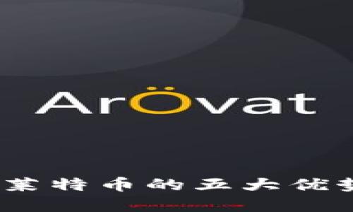 比特派钱包：莱特币的五大优势与实用技巧