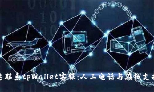 如何快速联系tpWallet客服：人工电话与在线支持大揭秘