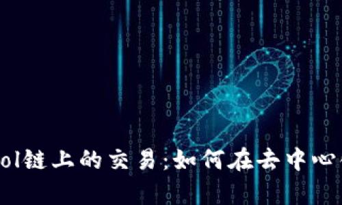 揭秘tpWallet在Sol链上的交易：如何在去中心化金融中热血发光