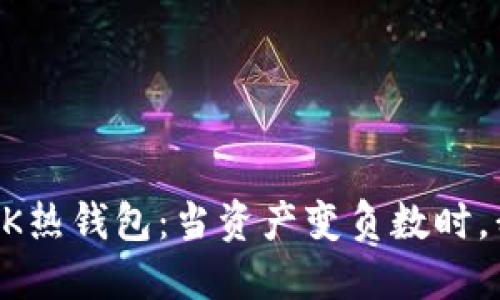 区块链时代的TOK热钱包：当资产变负数时，我们该如何面对？