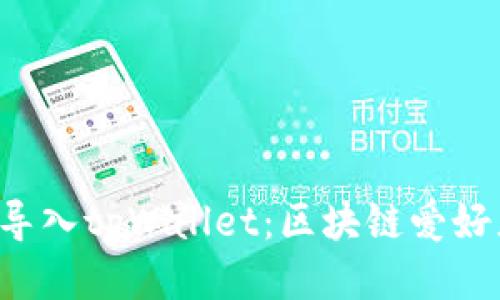 小狐教你轻松导入tpWallet：区块链爱好者的必备指南！