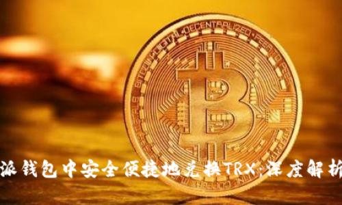 如何在比特派钱包中安全便捷地兑换TRX：深度解析与实用技巧
