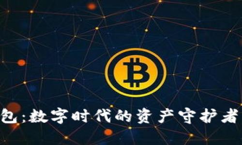区块链智慧钱包：数字时代的资产守护者，您的虚拟银行
