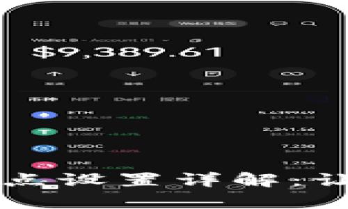 tpWallet价格滑点设置详解：让您的交易更顺畅