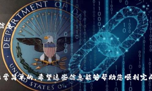 要将欧意（Ouyi）的U币（通常指的是USDT或其它加密货币）转到TP Wallet，您可以按照以下步骤进行操作。但请注意，这里展示的步骤可能会因平台的更新而有所不同，因此最好随时查阅最新的官方指南或帮助文档。

### 步骤一：准备工作

#### 1. 创建TP Wallet账户
如果您还没有TP Wallet，请先下载并安装TP Wallet Application（可以在应用商店找到），然后按照提示进行注册并创建钱包。

#### 2. 确认您的欧意账户
确保您有一个已注册并通过验证的欧意账户，并且您的账户内有足够的U币（USDT）。

### 步骤二：获取TP Wallet的USDT地址

#### 1. 打开TP Wallet
登录您的TP Wallet，找到“接收”或“充值”选项。然后选择资产类型，确认选择USDT。

#### 2. 复制USDT地址
TP Wallet会给出一个特定的USDT接收地址，通常是以“0x”开头的一串字符。请务必复制此地址，确保没有任何拼写错误。

### 步骤三：在欧意进行转账

#### 1. 登录欧意账户
进入您的欧意账户，点击“资产”或“钱包”部分。

#### 2. 找到USDT并选择提现
找到您的U币（USDT），点击“提现”或者“转账”选项。

#### 3. 输入TP Wallet的地址
在提现页面，您需要粘贴之前从TP Wallet复制的USDT地址。请双重检查，确保输入的地址是正确的，以避免资金损失。

#### 4. 输入转账金额
输入您希望提现的USDT金额。请确保您账户中有足够的可用余额，并注意任何提现费用。

#### 5. 完成安全验证
根据欧意平台的安全设置，您可能需要输入验证码或进行其他安全验证。

#### 6. 确认转账
检查所有信息确认无误后，提交提现请求。

### 步骤四：查看转账状态

#### 1. 等待处理
转账可能要经过一定的确认时间。这通常取决于链上交易的繁忙程度。

#### 2. 检查TP Wallet
一旦交易被处理，您可以在TP Wallet中查看您的USDT余额，确认资金是否到账。

### 温馨提示

- **慎重操作**：在进行任何转账之前，请确保每一步都仔细检查。加密货币交易不可逆，一旦发送，无法追回。
  
- **网络费用**：考虑到区块链转账需要支付网络费用，不同的网络可能会有不同的费用，请在转账前了解相关信息。
  
- **安全措施**：为保护您的资产安全，请使用强密码，并启用双重验证。

### 结语

将加密货币从一个钱包转到另一个钱包的整个过程可能看起来相对复杂，但只要按照步骤谨慎操作，实际上是非常简单的。希望这些信息能够帮助您顺利完成从欧意到TP Wallet的USDT转账。如果在转账过程中遇到任何问题，建议及时联系相关平台的客服以获取帮助。