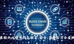 瑞典最好的比特币钱包推荐：安全、便捷又符合