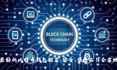 瑞典最好的比特币钱包推荐：安全、便捷又符合当地文化