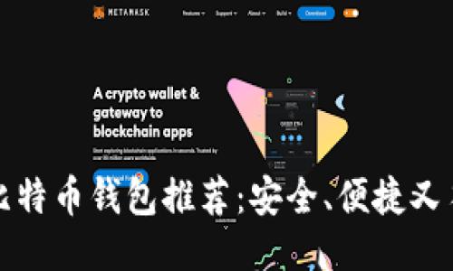 瑞典最好的比特币钱包推荐：安全、便捷又符合当地文化