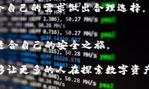 在考虑一个加密货币钱包的可靠性时，尤其是像tpWallet这样的平台，用户应该综合考虑多种因素。下面我们将深入探讨tpWallet的各个方面，以帮助用户判断其是否靠谱。

一、tpWallet概述
tpWallet是一款支持多种加密货币的数字钱包，目标是提供一个安全、方便、易用的环境，帮助用户管理、存储和交易他们的加密资产。这款钱包尤其受到热爱投资和交易的朋友们的关注。它的设计理念是简化用户体验，让即使是初学者也能轻松上手。

二、安全性分析
首先，安全性是选择加密钱包时最关键的因素之一。tpWallet采用了先进的加密技术，保证用户的私钥和交易数据的安全。此外，它还支持双重验证，增加了额外的安全防护。如果你是一个较为谨慎的用户，可能会关心这一点：tpWallet是否曾经发生过安全事件？根据一些用户反馈，tpWallet进行过多次安全审查，且至今没有公开的安全漏洞。这无疑增强了它的可靠性——但是，任何钱包都不能保证绝对的安全，所以用户仍需保持警惕。

三、用户体验
再来说说用户体验。tpWallet的界面设计相对友好，用户可以轻松找到他们需要的功能。无论是查看余额、发送交易，还是添加新的币种，操作都非常直观。尤其是对于新手来说，简洁的界面和清晰的操作指引能够大大降低学习成本。
不过，值得注意的一点是：对于习惯了复杂功能的老手来说，tpWallet可能显得过于基础。对于他们来说，缺少一些高级功能和自定义选项可能会让人感到不满足。不过，从另一个角度来看，这种简约也是为了降低使用门槛，使更多人能够享受加密货币带来的便捷。

四、支持的币种
tpWallet支持多种主流加密货币，这对于投资者来说是一个加分项。不过，如果你对冷门币种或者最新上线的项目情有独钟，可能会失望，因为tpWallet的币种支持有时会滞后于市场。然而，重点在于：是否支持主流币种往往是衡量一个钱包实用性的重要标准。这在一定程度上降低了选择其他钱包的需要。

五、社区反馈与评价
在网络上，tpWallet拥有不少粉丝和支持者。但与此相对的，也有一些用户表达了他们的担忧与不满。比如在某些情况下，交易确认的时间较长，或是客服响应不够及时，这些都是用户提出的反馈。在社区中，有用户写下：“tpWallet的功能虽不错，但客服有待提高。”这构成了用户的真实体验。
当然，不能因为个别负面反馈就完全否定一个钱包的价值。大多数用户仍然觉得，tpWallet是一个安全可靠的选项，适合日常使用。

六、与同类产品的对比
在加密钱包市场上，竞争非常激烈。例如，像MetaMask、Trust Wallet等同类产品也极具人气。相比之下，这些钱包在功能丰富性和币种覆盖率上可能更具优势。但tpWallet的简洁性和用户友好性也是其特有的竞争力。
用户在选择钱包时，往往需要权衡各个方面，找到最适合自己的那款。他们可能会问：“我到底需要哪些功能？是安全性更重要，还是使用体验更为关键？”对于每个用户来说，答案可能都不一样。

七、未来展望
tpWallet在市场上的表现如何，未来又将如何发展，这些都是值得关注的问题。随着区块链技术的发展和不断变化的市场需求，tpWallet需要紧跟潮流，不断更新和迭代，以维持其市场竞争力。有用户提到，“希望tpWallet能增加更多的功能，让体验更加完善。”这也反映了用户对钱包未来发展的期待。
综上所述，tpWallet作为一个加密货币钱包，其安全性、用户体验和多币种支持都相对良好。然而，部分用户的反馈也提示出一些薄弱环节。因此，如果你正考虑使用tpWallet，建议仔细研究其优缺点，并结合自己的需求做出合理选择。

八、结论
在这个蓬勃发展的数字资产时代，选择一个靠谱的钱包至关重要。tpWallet在多个方面表现良好，但用户仍需保持警惕，随时关注市场动向、学习安全知识。希望每位使用者都能在加密货币的世界中，找到适合自己的安全之旅。

通过以上分析，相信你对tpWallet的可靠性有了更清晰的认知。当然，加密货币投资有风险，切勿盲目跟风，要深思熟虑后做出决策。这些因素结合起来，只希望能够对你的选择有所帮助...希望这篇文章能够让更多的人在探索数字资产的道路上，走得更稳、更远。