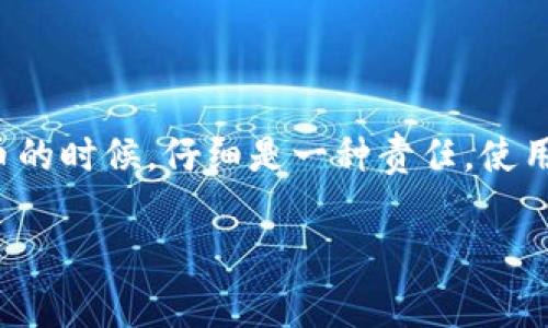 看起来您在使用TPWallet转入SHIB（Shiba Inu）代币时遇到了问题。下面我将为您提供一些常见的解决方案和建议，以帮助您找到转入的SHIB代币。

### 1. 确认交易状态

首先，您需要确认您的转账是否成功。这可以通过查看您在转账时使用的加密货币钱包的交易记录来实现。通常，您可以在钱包中找到“交易记录”或“历史记录”选项。

如果交易状态显示为成功，那么下一步是检查您在TPWallet中查看资产的方式。请确保您查看的地址与转账时发送的地址一致。这是在进行任何转账时最重要的一步—确保地址完正确！

### 2. 检查网络和资产支持

如今，许多加密资产在不同的区块链上都存在。例如，SHIB代币可能在以太坊（ERC-20）或其他链（如BSC）上有不同的版本。在选择TPWallet的网络时，您要确保它支持您所使用的区块链。如果您在不支持的网络上转账，资产可能会消失。

3. 确认代币的显示设置

在TPWallet中，有时您需要手动添加某些代币。即使您的SHIB已经成功转入，TPWallet可能不会自动显示它。您可以尝试以下步骤：

- 前往您的TPWallet应用
- 点击“添加代币”或“资产管理”选项
- 输入SHIB的合约地址（ERC-20 或其他适用链的地址）
- 选择代币并确认添加

如果您不知道SHIB的合约地址，可以通过查看官方来源或著名加密汇率网站来获取。

### 4. 联系技术支持

如果上述步骤都无法解决您的问题，建议直接联系TPWallet的技术支持。提前准备好您的交易哈希（txid），这将帮助技术支持团队更快地为您提供解决方案。当然，提供更多的上下文细节也能帮助加快处理速度。

### 5. 避免未来的转账失误

为了避免以后再出现类似的情况，这里有一些小贴士：

- **确认地址**：在每次转账前，务必多次确认转账地址的正确性。
- **小额测试转账**：在进行大额转账之前，先进行一次小额的测试转账，以确保一切正常。
- **关注网络信息**：了解当前网络状况及费率，避免高峰期转账可能带来的延误。

### 总结

虽然转账上的问题会给人带来一定的焦虑，但只要冷静应对，总会有办法找回您的资产。在处理加密货币的时候，仔细是一种责任，使用新钱包时，保持高度警惕是帮助您减少损失的好方法。如果您需要进一步的帮助，请随时联系专业人士。

希望这些建议能对您有所帮助，祝您在加密货币交易中一切顺利！