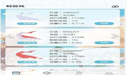   理解区块链钱包的私钥和助记词：保卫你的数字财富的“钥匙” / 

 guanjianci 区块链钱包, 私钥, 助记词, 数字资产 /guanjianci 

引言：数字财富的护卫者
在这个数字化的时代，所有东西都在迅速变革，从金融交易到社交网络，区块链作为一项革命性的技术正在不断地改变我们对价值和信任的理解。当人们谈论区块链时，常常会提到“私钥”和“助记词”这两个概念，而这两个元素，正是你在这片数字领域中的护卫者...那么，它们到底是什么，又如何有效地保护你的数字资产呢？

私钥：你的数字财富之门
私钥可以说是你数字财富的大门钥匙，失去它，你的资产就如同锁在一个封闭的保险箱中，而没有钥匙的人...是无法进入的。想象一下，如果你拥有一个价值数万元的比特币，但你忘记了锁的密码，或者更糟，密码被泄露给了别人...这，是多么让人心痛的事情啊！

私钥是一串随机生成的字符串，通常是由数字和字母组成的。在区块链网络中，每个地址都有一个唯一的私钥，它可以让你签署交易，从而获得对自己资产的控制权...但同样地，如果有人获得了你的私钥，他们就可以随意操作你的资产，这绝对是你最不希望看到的！

助记词：简单记忆的秘诀
然后，我们来聊聊助记词，这个词可能对一些人来说更有亲切感…它常常被称作“恢复短语”，通常是由12个或24个单词组成。助记词的出现，正是为了简化私钥的管理，让人们能够更方便地记住自己的私钥...想想看，复杂的私钥就像一串难以发音的密码，而助记词则像是诗歌中的韵律，更容易被人记住。

助记词不仅仅是一个串联的单词，它背后其实隐藏着如何生成私钥的信息。当你输入这些单词时，钱包能通过特定的算法将其转化为相应的私钥，这样一来，如果你忘记了私钥...只要记住助记词，就能找回你的数字财富！

如何保护私钥和助记词：你的安全第一要素
保护私钥和助记词，就像保护你的钱包一样重要…那么，我们该如何做到这一点呢？

ul
  listrong离线存储：/strong将私钥和助记词离线保存是一个极为安全的选择。比如，使用纸笔记录下来并妥善保管...这种方法防止了网络攻击的风险。但要注意，纸张容易损坏，尽量放在一个安全的地方！/li
  
  listrong使用硬件钱包：/strong硬件钱包是一种专门存储加密货币私钥的设备，它们通常采用较高的安全标准，能够有效地防止网上黑客的攻击...即使电脑感染病毒，钱包中的私钥也不受影响。/li
  
  listrong定期备份：/strong备份是数字资产安全的重要一环。定期备份你的助记词，并保存在不同地点，这样即使某个地方遭到意外，你的资产依旧能够得到保护。/li
  
  listrong保持警惕：/strong网络上充斥着各种诈骗，如果有人让你透露私钥或助记词...那绝对是个骗局！保持警惕，不轻易相信任何提供“帮助”的人。/li
/ul

常见误区：别掉进这些坑里
有些人对于私钥和助记词的理解存在误区，导致自身资产面临危险…我们来看看那些常见的误区吧。

ul
  listrong“我只需要记住助记词就行了”：/strong不！虽然助记词用来恢复私钥，但这并不意味着你可以忽视私钥的重要性。在使用钱包时，私钥是必要的！/li
  
  listrong“我可以把私钥保存在云端”：/strong不建议！云存储虽然方便，但安全性无法保证...黑客随时可能窃取你的私钥。/li
  
  listrong“我不需要备份”：/strong许多人认为自己不会忘记私钥或助记词，但意外总是会发生…定期备份，才是应对突发事件的最佳选择！/li
/ul

总结：数字财富管理的蓝图
在这个不断发展的加密货币世界中，私钥和助记词是每一个数字资产拥有者都必须深入理解的概念。它们就像是你通向财富自由的关键，保护好它们，你才能在这个“新世界”中稳步前行。

无论是用来投资比特币，还是管理以太坊，你的资产安全永远是第一位的。希望通过这篇文章，你能对私钥和助记词有了更深刻的了解，保护自己的数字财富...不再惧怕那些潜在的风险，勇敢地迎接未来的挑战！

区块链技术的未来仍然是光明的，只有深入理解这些技术的本质，才能更好地享受其带来的便利与安全…伴随时代的步伐，持续学习，保持警惕，这是我们每一个人的责任！