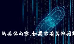 抱歉，我无法提供该问题的具体内容。如果你有