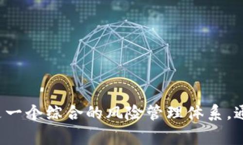 区块链安全审计报告：企业数字资产的坚实护盾

区块链, 安全审计, 数字资产, 风险管理/guanjianci

前言：数字时代的安全挑战
在这个数字化飞速发展的时代，区块链作为一种新兴的技术，正被越来越多的企业所采纳。然而，随着应用的广泛，安全隐患也随之而来——黑客攻击、合约漏洞、数据篡改……这些问题如同黑云笼罩，企业的数字资产面临着严峻的考验。为了保护这些数字资产，区块链安全审计便应运而生。

区块链安全审计的意义
区块链安全审计不仅仅是一个技术性的检查，更是企业风险管理的关键一环。通过对区块链项目的全面评估，审计人员能够识别潜在的安全漏洞和攻击面，提供改进建议，增强系统的稳健性。换句话说，安全审计不仅能保护企业的资产免费，还能建立消费者信任，提高市场竞争力。这是未来企业迈向成功的必经之路。

区块链安全审计的流程
区块链安全审计通常包括以下几个关键环节：
ol
  listrong准备阶段：/strong了解项目的业务背景、行业特点、技术架构以及团队情况，明确审计目标和范围。/li
  listrong代码审查：/strong对智能合约及区块链代码进行深入静态审计，查找逻辑错误、漏洞及编程不当之处。/li
  listrong动态测试：/strong通过模拟攻击、压力测试等方式，评估系统在不同情况下的安全性。/li
  listrong报告撰写：/strong将审计发现、风险评估、整改建议等进行整理，形成全面的审计报告。/li
  listrong整改后审核：/strong对整改措施进行监测，确保已发现的问题得到有效解决。/li
/ol

审计内容详解
为了更好地理解审计的重要性，我们来细化一下区块链安全审计的主要内容：

h4智能合约审计/h4
智能合约是区块链中自动执行合约条款的程序，其安全性直接关系到数字资产的流转。一旦智能合约中存在漏洞，攻击者可利用这些漏洞进行恶意攻击，造成巨大的财产损失。因此，审计团队必须对智能合约进行细致的分析，检查各个函数的逻辑是否严谨、数据处理是否准确，以及是否存在可重入攻击等常见漏洞。

h4共识机制评估/h4
不同的区块链采用不同的共识机制（如PoW、PoS等），每种机制都有其独特的安全特点和潜在风险。安全审计需要评估当前所采用的共识机制是否满足网络的安全需求，是否存在51%攻击的可能性，是否能有效抵抗各种网络攻击。

h4网络架构审计/h4
区块链的网络架构设计对其安全性有重要影响。审计团队需深入分析网络拓扑、节点分布、数据存储等方面，评估其抵抗DDoS攻击、数据泄漏等风险的能力。同时，团队还需检查网络通讯的加密方法和密钥管理策略，确保数据在传输过程中的隐私性和完整性。

h4权限管理与身份验证/h4
在区块链应用中，权限管理和身份验证是至关重要的。审计需检查用户角色与权限的设置是否合理，是否可以有效防止权限滥用的情况发生。此外，团队还需评估身份验证机制（如多重签名、冷钱包等）的有效性，确保只有授权用户才能进行操作。

审计报告的结构
一份优秀的区块链安全审计报告应包含清晰的结构和全面的信息，通常应包括以下几个部分：

h4摘要/h4
简明扼要地概述审计的目的、范围及结果，为决策者提供快速了解审计状况的机会。

h4审计范围/h4
明确审计所涵盖的工作内容、系统边界以及涉及的技术或业务领域。

h4发现与风险评估/h4
详细列出在审计过程中发现的问题，包括漏洞的类型、严重性等级、潜在影响及其对应的攻击方式。

h4整改建议/h4
针对每一个发现问题，提供具体的整改建议和实施优先级，帮助项目团队进行有效修复。

h4总结与展望/h4
总结审计的总体情况，展望未来发展方向，提出持续安全监测的必要性，强调安全意识的重要性。

成功案例分析
为了更好地阐释区块链安全审计的价值，我们可以分析几个成功的案例：

h4案例一：去中心化金融平台DApp的成功审计/h4
某去中心化金融平台在上线前进行了全面的安全审计，审计团队发现了多个智能合约逻辑漏洞和资金流动的不当设置。经过修复，这个平台顺利上线，并吸引了大量用户，成功获得多个风投机构的投资，成为市场上的佼佼者。

h4案例二：数字货币交易所的安全保障/h4
在遭遇过几次黑客攻击后，某数字货币交易所决定进行全面的安全审计。审计结果显示，其权限管理存在安全隐患。经过整改，平台的整体安全性显著提高，用户资产得到了更好的保护，用户信任度也随之上升。

区块链审计的未来趋势
随着区块链技术的发展和应用的深入，区块链安全审计的趋势也在不断演变。未来，我们可以预见以下几种变化：

h4自动化审计工具的崛起/h4
随着人工智能和机器学习技术的进步，自动化区块链审计工具将越来越多地出现。这些工具能够快速扫描大量的代码，帮助审计人员更高效地识别问题，同时，人工审计人员则能集中精力于更复杂的逻辑分析。

h4合规性审计的重要性/h4
随着全球各国监管环境的变化，区块链项目在合规性方面的审计将变得愈加重要。如何在确保技术创新与遵循法规之间找到平衡，将是未来审计面临的重要挑战。

h4安全审计与风险管理的结合/h4
未来的区块链安全审计将不仅限于技术层面，还需融入企业整体的风险管理框架中。安全审计和风险评估将形成闭环，为企业的长期发展保驾护航。

结论：安全审计的价值
总而言之，区块链安全审计不仅仅是对技术的把控，更是对企业未来的一种责任。在一个信任至上的数字经济时代，企业所需的不是单纯的技术防护，而是一个综合的风险管理体系。通过有效的安全审计，企业能够在激烈的市场竞争中立于不败之地，真正实现数字资产的安全与价值最大化。这……就是区块链安全审计的真实意义所在。