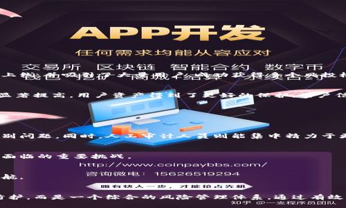 区块链安全审计报告：企业数字资产的坚实护盾

区块链, 安全审计, 数字资产, 风险管理/guanjianci

前言：数字时代的安全挑战
在这个数字化飞速发展的时代，区块链作为一种新兴的技术，正被越来越多的企业所采纳。然而，随着应用的广泛，安全隐患也随之而来——黑客攻击、合约漏洞、数据篡改……这些问题如同黑云笼罩，企业的数字资产面临着严峻的考验。为了保护这些数字资产，区块链安全审计便应运而生。

区块链安全审计的意义
区块链安全审计不仅仅是一个技术性的检查，更是企业风险管理的关键一环。通过对区块链项目的全面评估，审计人员能够识别潜在的安全漏洞和攻击面，提供改进建议，增强系统的稳健性。换句话说，安全审计不仅能保护企业的资产免费，还能建立消费者信任，提高市场竞争力。这是未来企业迈向成功的必经之路。

区块链安全审计的流程
区块链安全审计通常包括以下几个关键环节：
ol
  listrong准备阶段：/strong了解项目的业务背景、行业特点、技术架构以及团队情况，明确审计目标和范围。/li
  listrong代码审查：/strong对智能合约及区块链代码进行深入静态审计，查找逻辑错误、漏洞及编程不当之处。/li
  listrong动态测试：/strong通过模拟攻击、压力测试等方式，评估系统在不同情况下的安全性。/li
  listrong报告撰写：/strong将审计发现、风险评估、整改建议等进行整理，形成全面的审计报告。/li
  listrong整改后审核：/strong对整改措施进行监测，确保已发现的问题得到有效解决。/li
/ol

审计内容详解
为了更好地理解审计的重要性，我们来细化一下区块链安全审计的主要内容：

h4智能合约审计/h4
智能合约是区块链中自动执行合约条款的程序，其安全性直接关系到数字资产的流转。一旦智能合约中存在漏洞，攻击者可利用这些漏洞进行恶意攻击，造成巨大的财产损失。因此，审计团队必须对智能合约进行细致的分析，检查各个函数的逻辑是否严谨、数据处理是否准确，以及是否存在可重入攻击等常见漏洞。

h4共识机制评估/h4
不同的区块链采用不同的共识机制（如PoW、PoS等），每种机制都有其独特的安全特点和潜在风险。安全审计需要评估当前所采用的共识机制是否满足网络的安全需求，是否存在51%攻击的可能性，是否能有效抵抗各种网络攻击。

h4网络架构审计/h4
区块链的网络架构设计对其安全性有重要影响。审计团队需深入分析网络拓扑、节点分布、数据存储等方面，评估其抵抗DDoS攻击、数据泄漏等风险的能力。同时，团队还需检查网络通讯的加密方法和密钥管理策略，确保数据在传输过程中的隐私性和完整性。

h4权限管理与身份验证/h4
在区块链应用中，权限管理和身份验证是至关重要的。审计需检查用户角色与权限的设置是否合理，是否可以有效防止权限滥用的情况发生。此外，团队还需评估身份验证机制（如多重签名、冷钱包等）的有效性，确保只有授权用户才能进行操作。

审计报告的结构
一份优秀的区块链安全审计报告应包含清晰的结构和全面的信息，通常应包括以下几个部分：

h4摘要/h4
简明扼要地概述审计的目的、范围及结果，为决策者提供快速了解审计状况的机会。

h4审计范围/h4
明确审计所涵盖的工作内容、系统边界以及涉及的技术或业务领域。

h4发现与风险评估/h4
详细列出在审计过程中发现的问题，包括漏洞的类型、严重性等级、潜在影响及其对应的攻击方式。

h4整改建议/h4
针对每一个发现问题，提供具体的整改建议和实施优先级，帮助项目团队进行有效修复。

h4总结与展望/h4
总结审计的总体情况，展望未来发展方向，提出持续安全监测的必要性，强调安全意识的重要性。

成功案例分析
为了更好地阐释区块链安全审计的价值，我们可以分析几个成功的案例：

h4案例一：去中心化金融平台DApp的成功审计/h4
某去中心化金融平台在上线前进行了全面的安全审计，审计团队发现了多个智能合约逻辑漏洞和资金流动的不当设置。经过修复，这个平台顺利上线，并吸引了大量用户，成功获得多个风投机构的投资，成为市场上的佼佼者。

h4案例二：数字货币交易所的安全保障/h4
在遭遇过几次黑客攻击后，某数字货币交易所决定进行全面的安全审计。审计结果显示，其权限管理存在安全隐患。经过整改，平台的整体安全性显著提高，用户资产得到了更好的保护，用户信任度也随之上升。

区块链审计的未来趋势
随着区块链技术的发展和应用的深入，区块链安全审计的趋势也在不断演变。未来，我们可以预见以下几种变化：

h4自动化审计工具的崛起/h4
随着人工智能和机器学习技术的进步，自动化区块链审计工具将越来越多地出现。这些工具能够快速扫描大量的代码，帮助审计人员更高效地识别问题，同时，人工审计人员则能集中精力于更复杂的逻辑分析。

h4合规性审计的重要性/h4
随着全球各国监管环境的变化，区块链项目在合规性方面的审计将变得愈加重要。如何在确保技术创新与遵循法规之间找到平衡，将是未来审计面临的重要挑战。

h4安全审计与风险管理的结合/h4
未来的区块链安全审计将不仅限于技术层面，还需融入企业整体的风险管理框架中。安全审计和风险评估将形成闭环，为企业的长期发展保驾护航。

结论：安全审计的价值
总而言之，区块链安全审计不仅仅是对技术的把控，更是对企业未来的一种责任。在一个信任至上的数字经济时代，企业所需的不是单纯的技术防护，而是一个综合的风险管理体系。通过有效的安全审计，企业能够在激烈的市场竞争中立于不败之地，真正实现数字资产的安全与价值最大化。这……就是区块链安全审计的真实意义所在。