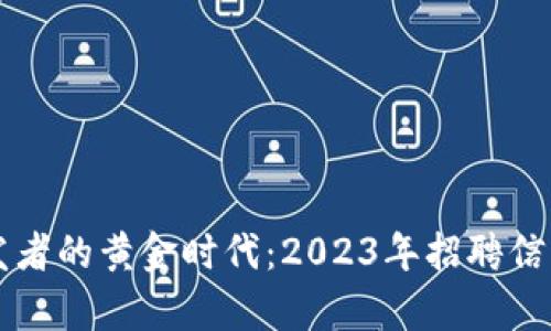 区块链开发者的黄金时代：2023年招聘信息全景解析