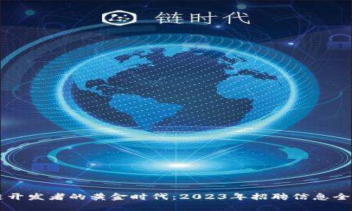 区块链开发者的黄金时代：2023年招聘信息全景解析